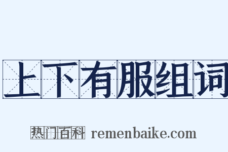 上下有服组词是什么意思的图片